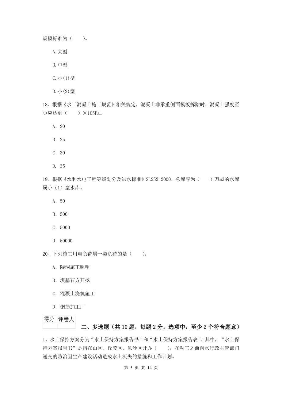 江苏省2019年注册二级建造师《水利水电工程管理与实务》试题（ii卷） 含答案_第5页