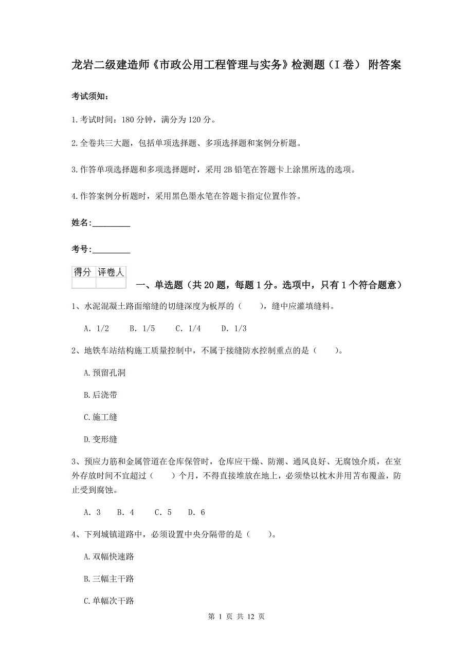 龙岩二级建造师《市政公用工程管理与实务》检测题（i卷） 附答案_第1页