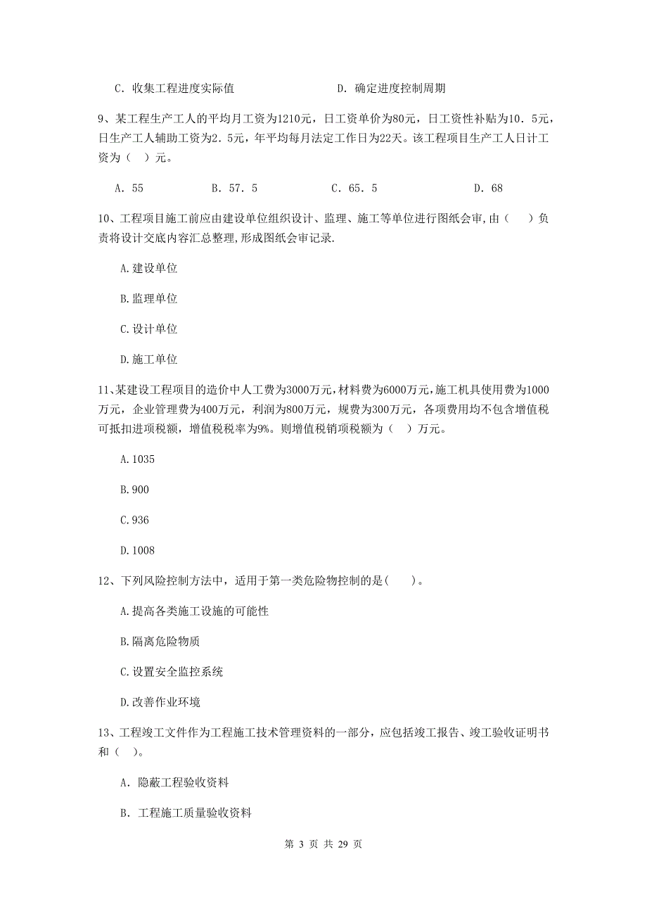 黄冈市二级建造师《建设工程施工管理》模拟考试 含答案_第3页