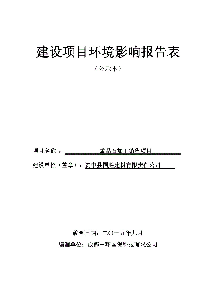 资中县国胜建材有限责任公司重晶石加工项目销售环境影响报告表_第1页