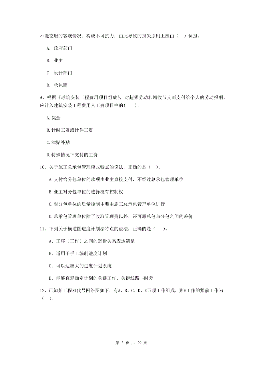 广东省2020年二级建造师《建设工程施工管理》练习题b卷 （附答案）_第3页