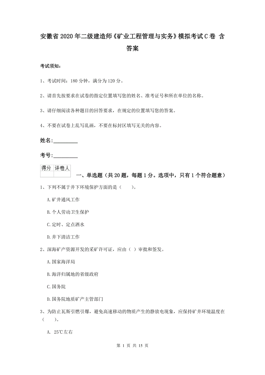 安徽省2020年二级建造师《矿业工程管理与实务》模拟考试c卷 含答案_第1页