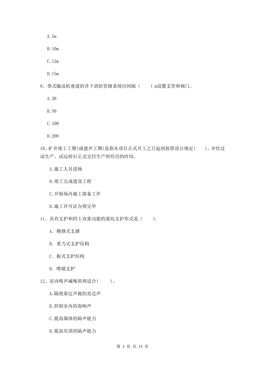 安徽省2020年二级建造师《矿业工程管理与实务》模拟考试c卷 含答案_第3页