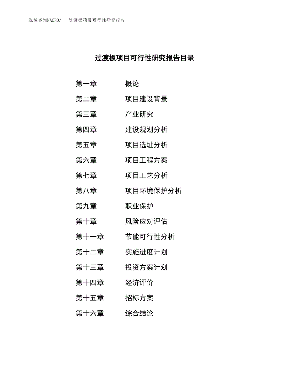 过渡板项目可行性研究报告（总投资6000万元）（31亩）_第2页