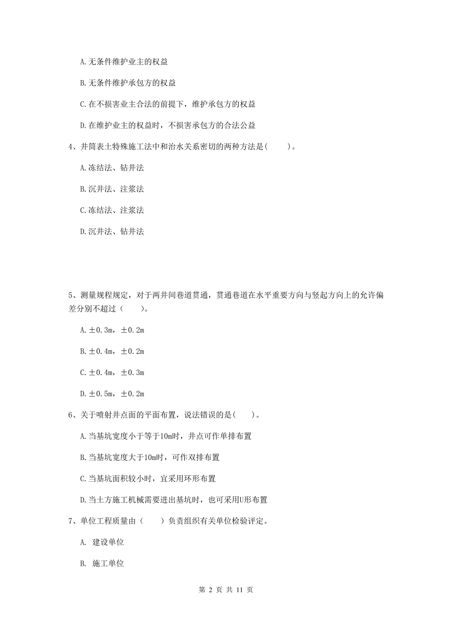 2020年二级建造师《矿业工程管理与实务》多选题【40题】专题练习（ii卷） 附答案_第2页