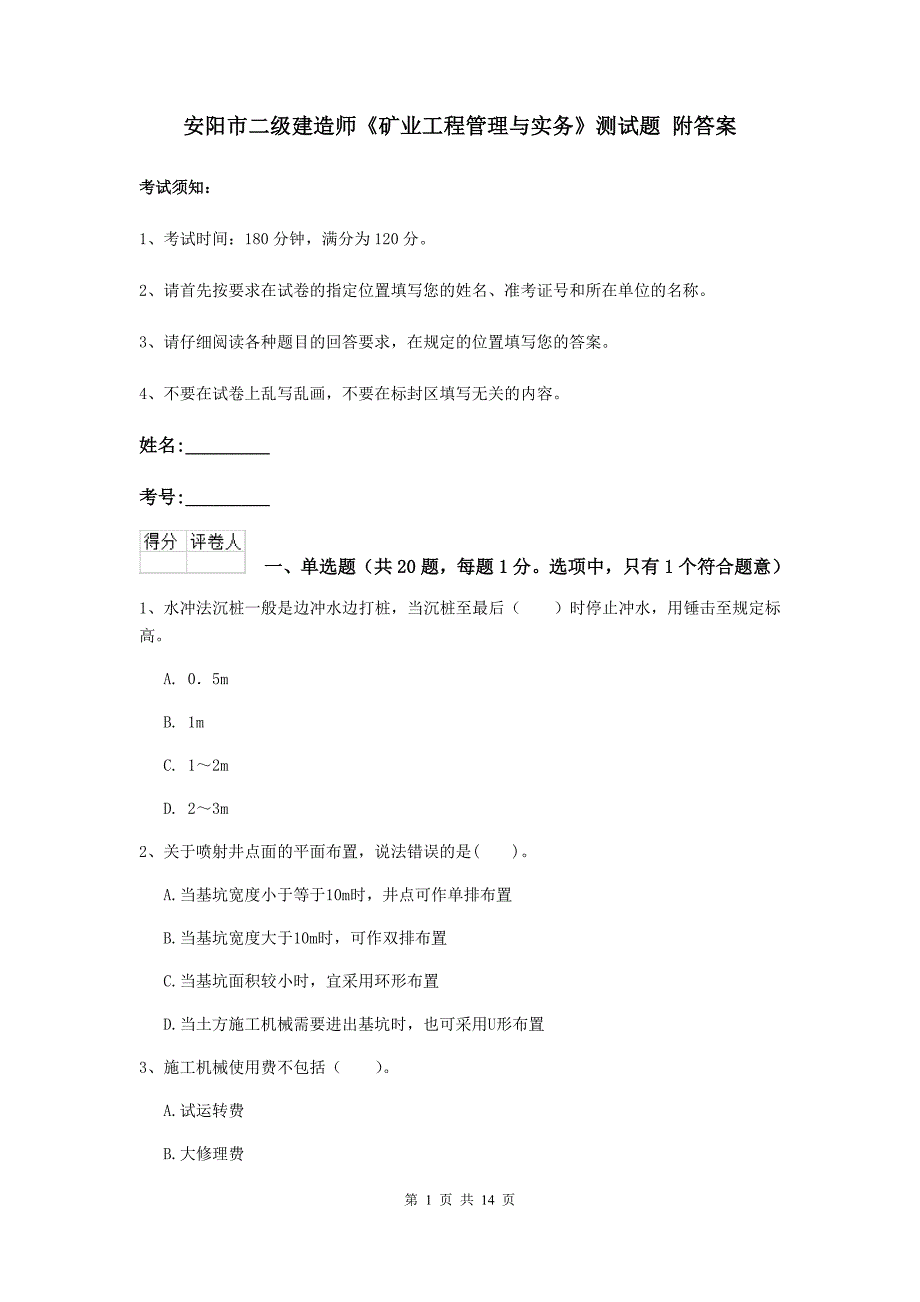 安阳市二级建造师《矿业工程管理与实务》测试题 附答案_第1页