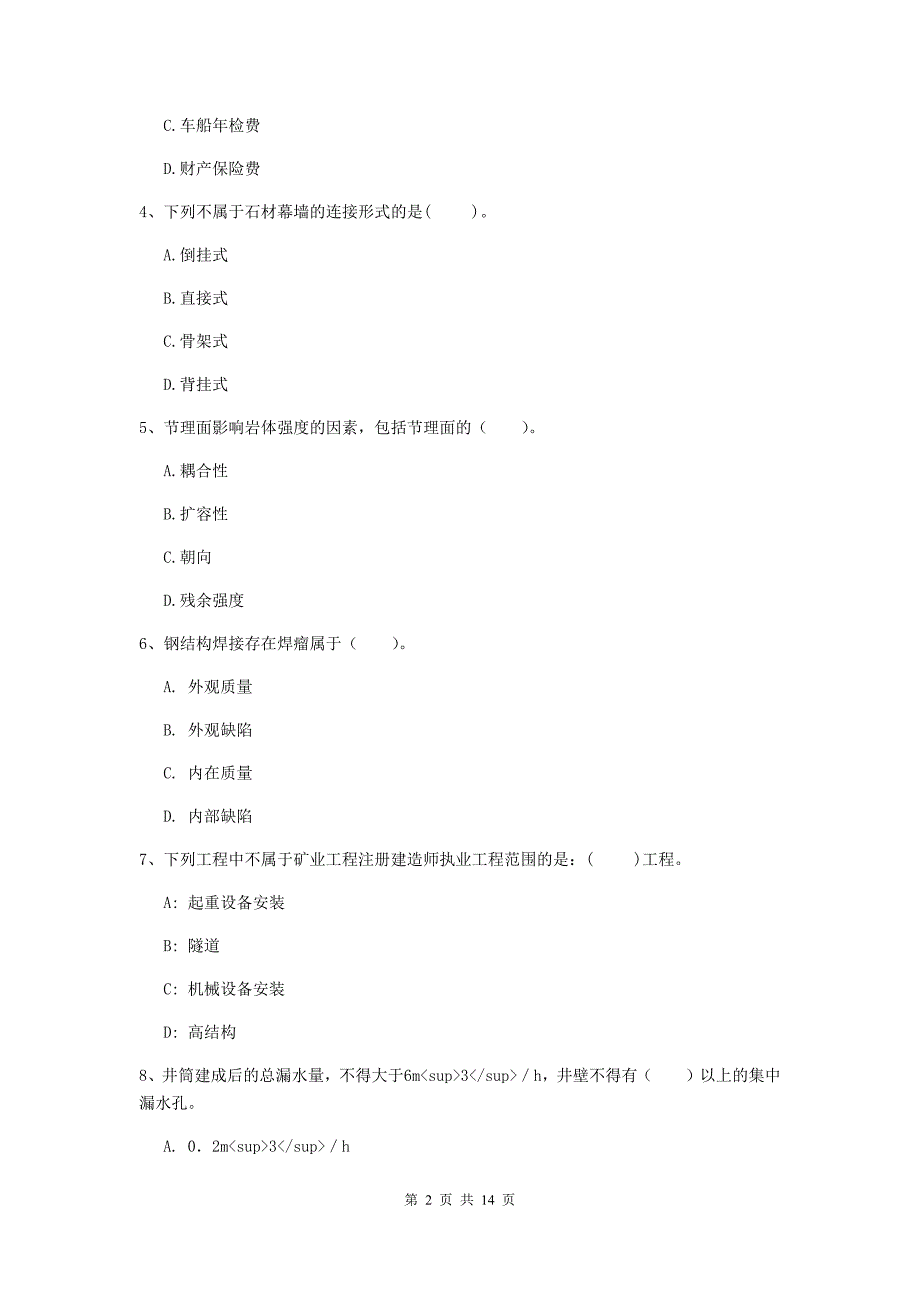 安阳市二级建造师《矿业工程管理与实务》测试题 附答案_第2页