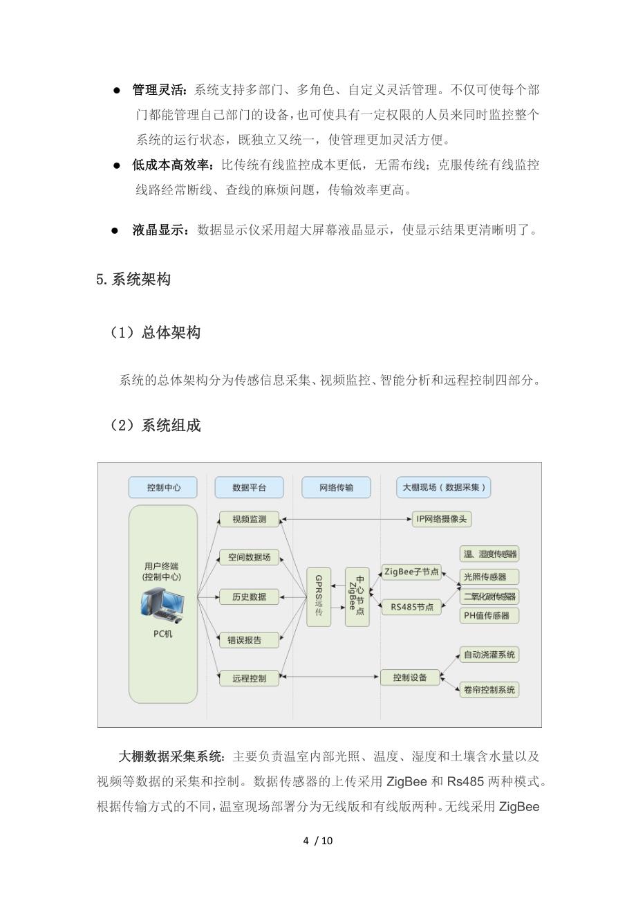 精准化农业生产无线监测标准系统_第4页