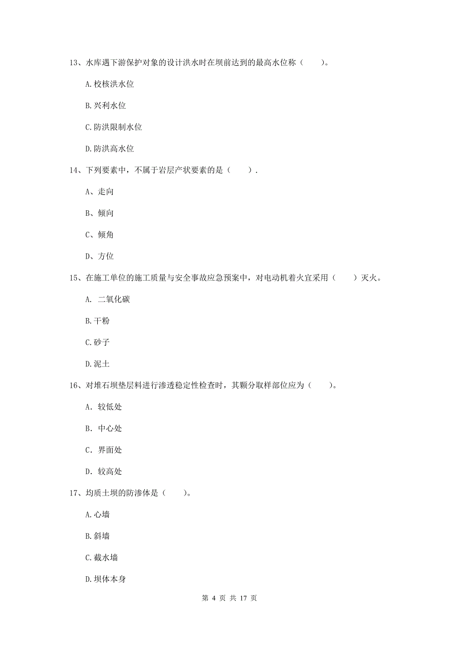 宿州市国家二级建造师《水利水电工程管理与实务》模拟真题（i卷） 附答案_第4页