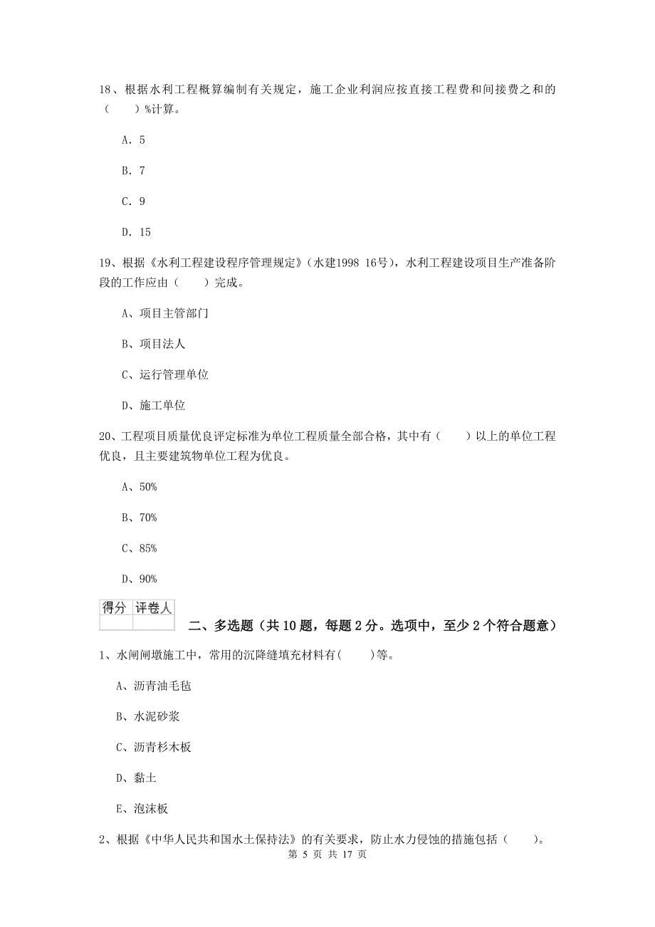 宿州市国家二级建造师《水利水电工程管理与实务》模拟真题（i卷） 附答案_第5页