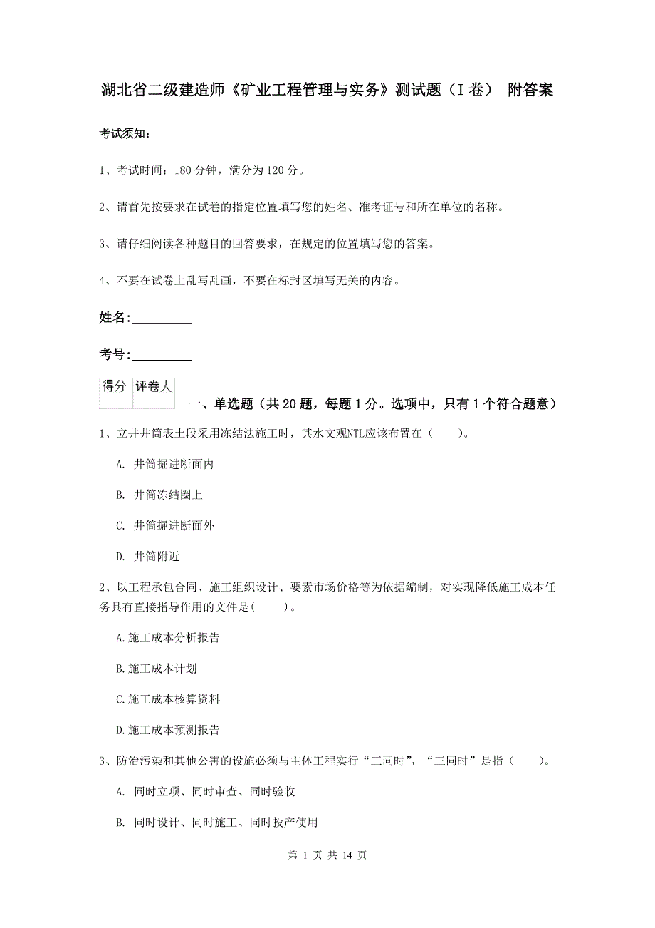 湖北省二级建造师《矿业工程管理与实务》测试题（i卷） 附答案_第1页