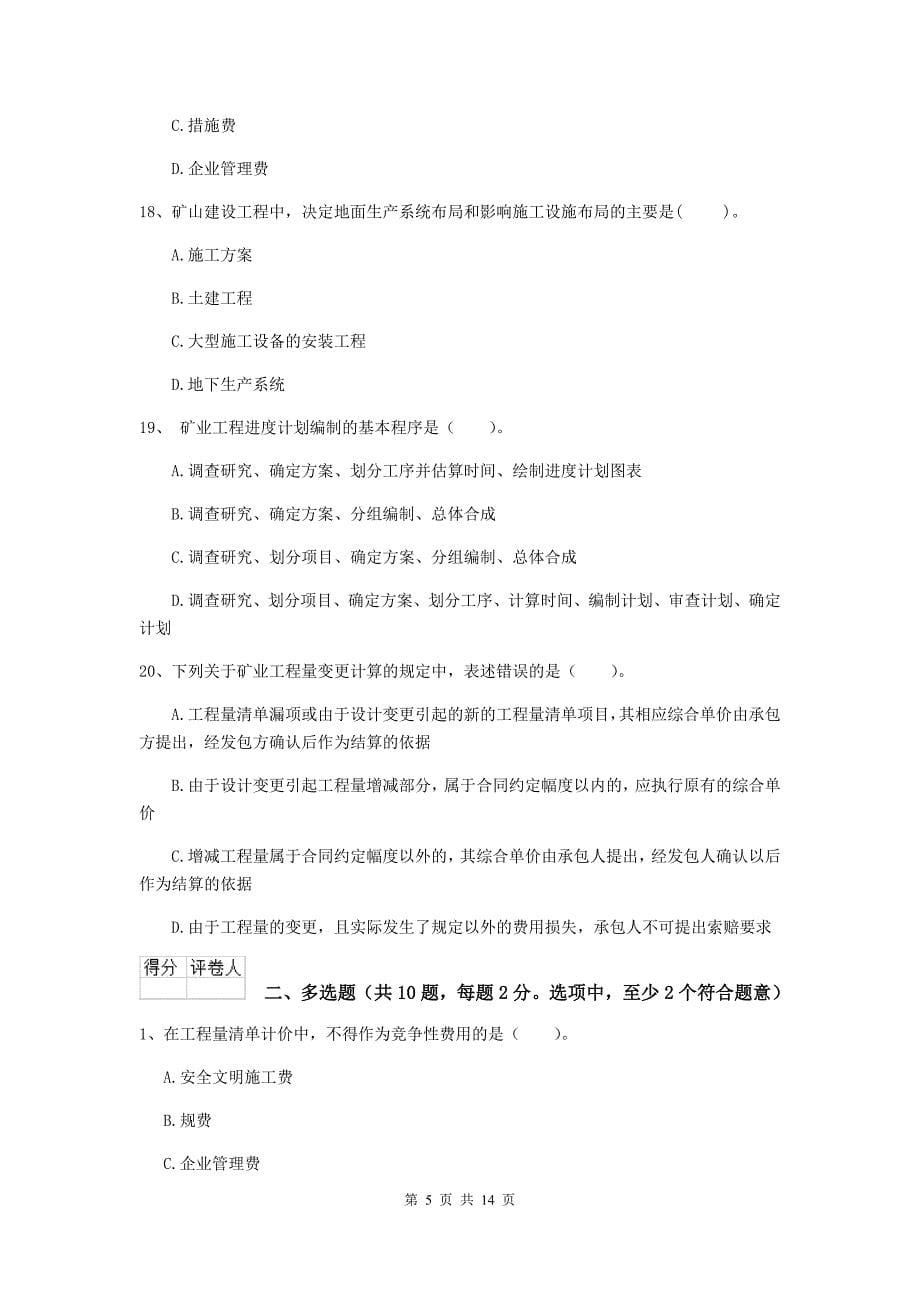 湖北省二级建造师《矿业工程管理与实务》测试题（i卷） 附答案_第5页