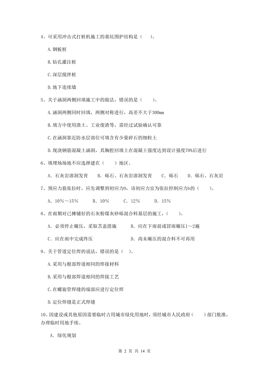 2020版国家二级建造师《市政公用工程管理与实务》模拟试题（ii卷） 附解析_第2页