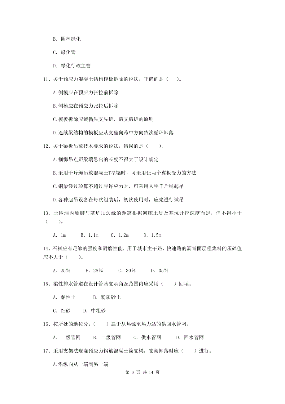 2020版国家二级建造师《市政公用工程管理与实务》模拟试题（ii卷） 附解析_第3页