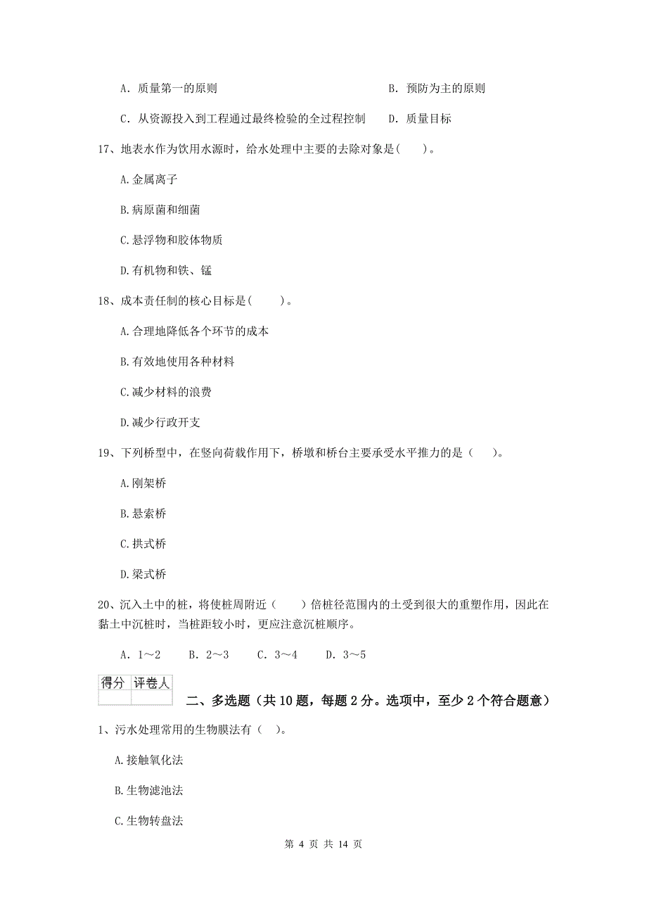 泸州市二级建造师《市政公用工程管理与实务》模拟真题 附答案_第4页