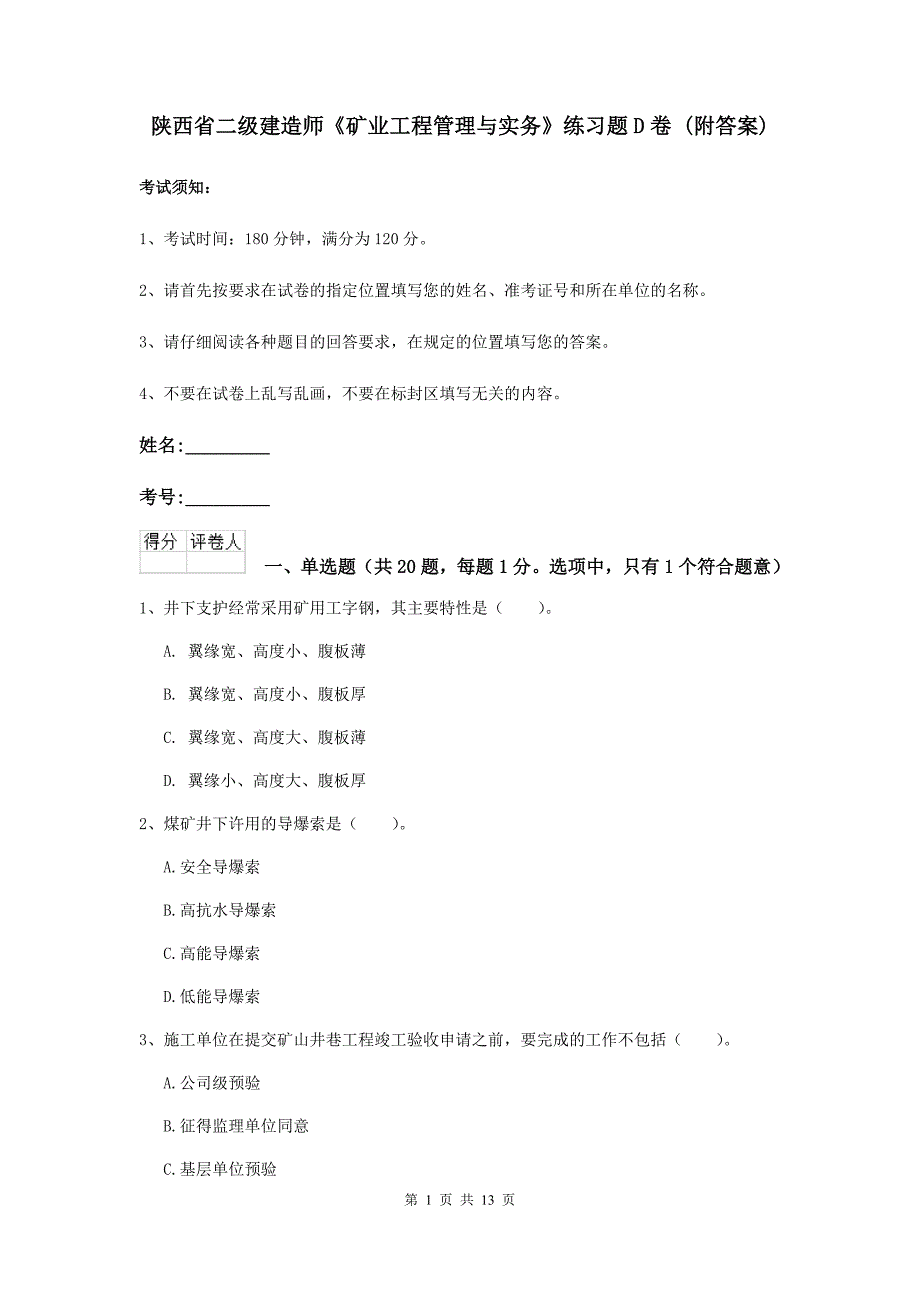 陕西省二级建造师《矿业工程管理与实务》练习题d卷 （附答案）_第1页