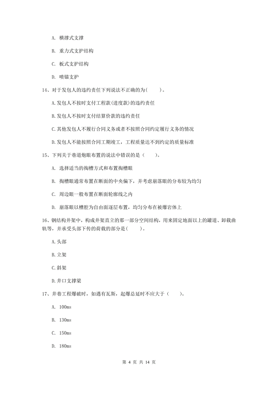 浙江省二级建造师《矿业工程管理与实务》模拟真题d卷 含答案_第4页