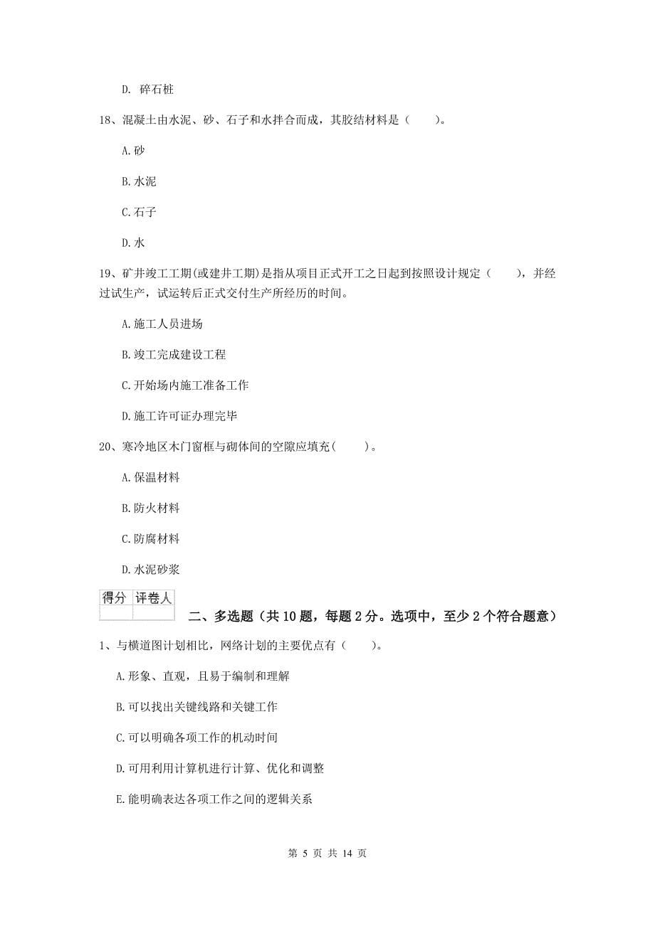 安徽省二级建造师《矿业工程管理与实务》试题d卷 （含答案）_第5页