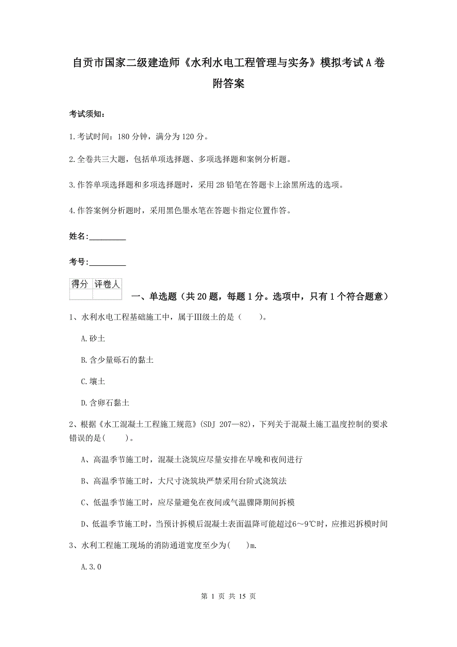 自贡市国家二级建造师《水利水电工程管理与实务》模拟考试a卷 附答案_第1页