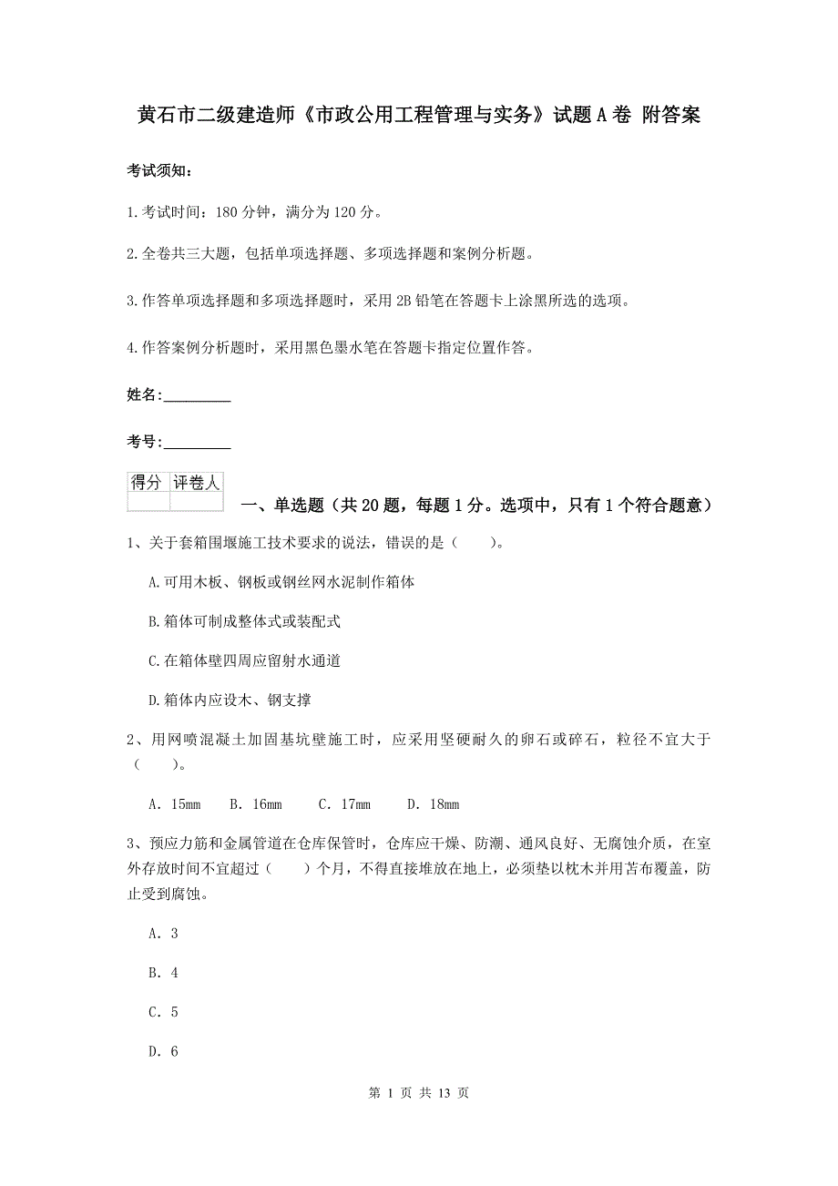 黄石市二级建造师《市政公用工程管理与实务》试题a卷 附答案_第1页