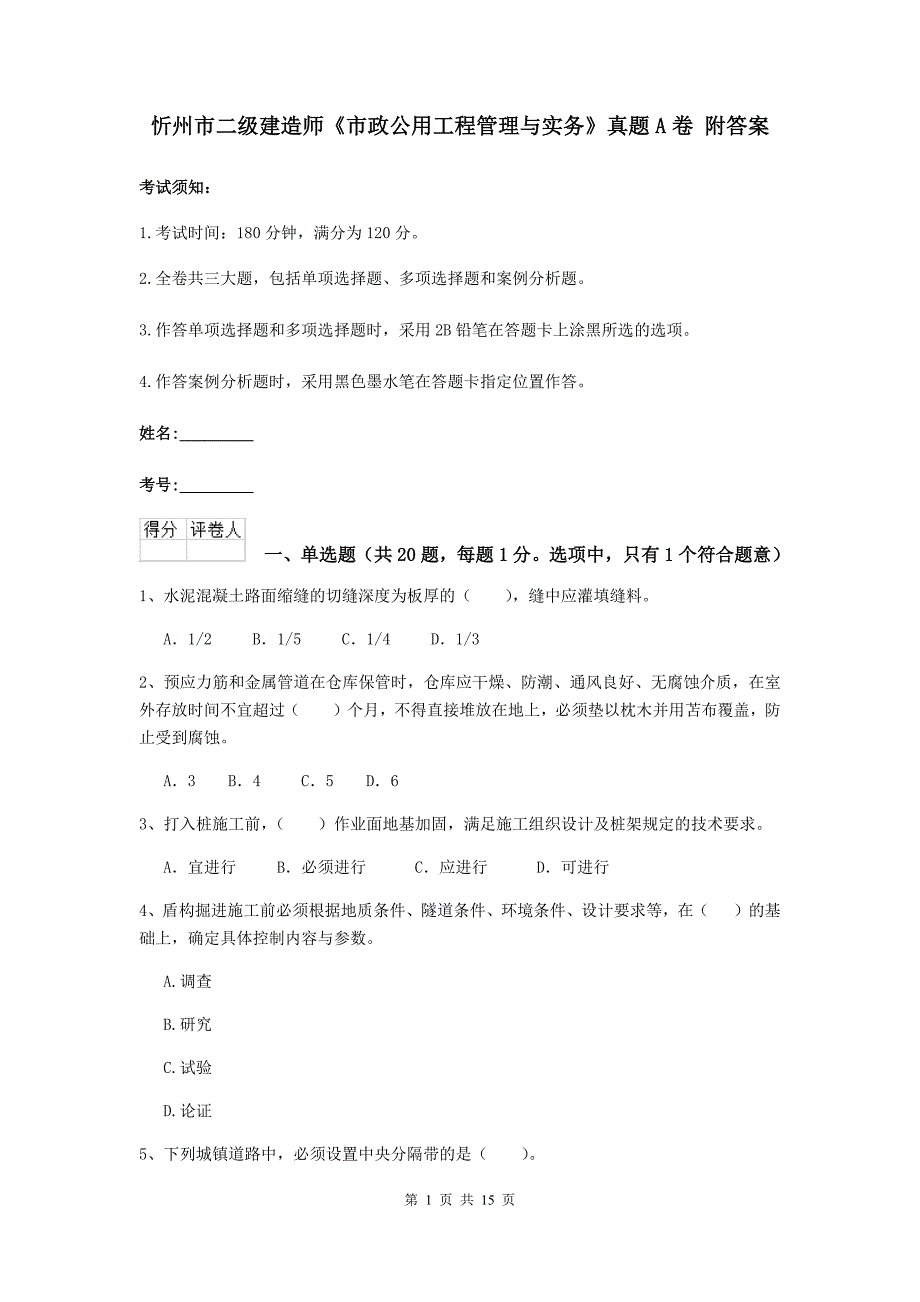 忻州市二级建造师《市政公用工程管理与实务》真题a卷 附答案_第1页