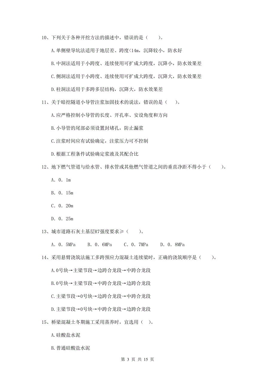 忻州市二级建造师《市政公用工程管理与实务》真题a卷 附答案_第3页