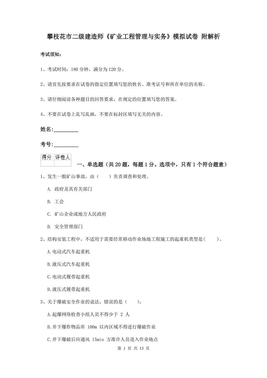 攀枝花市二级建造师《矿业工程管理与实务》模拟试卷 附解析_第1页