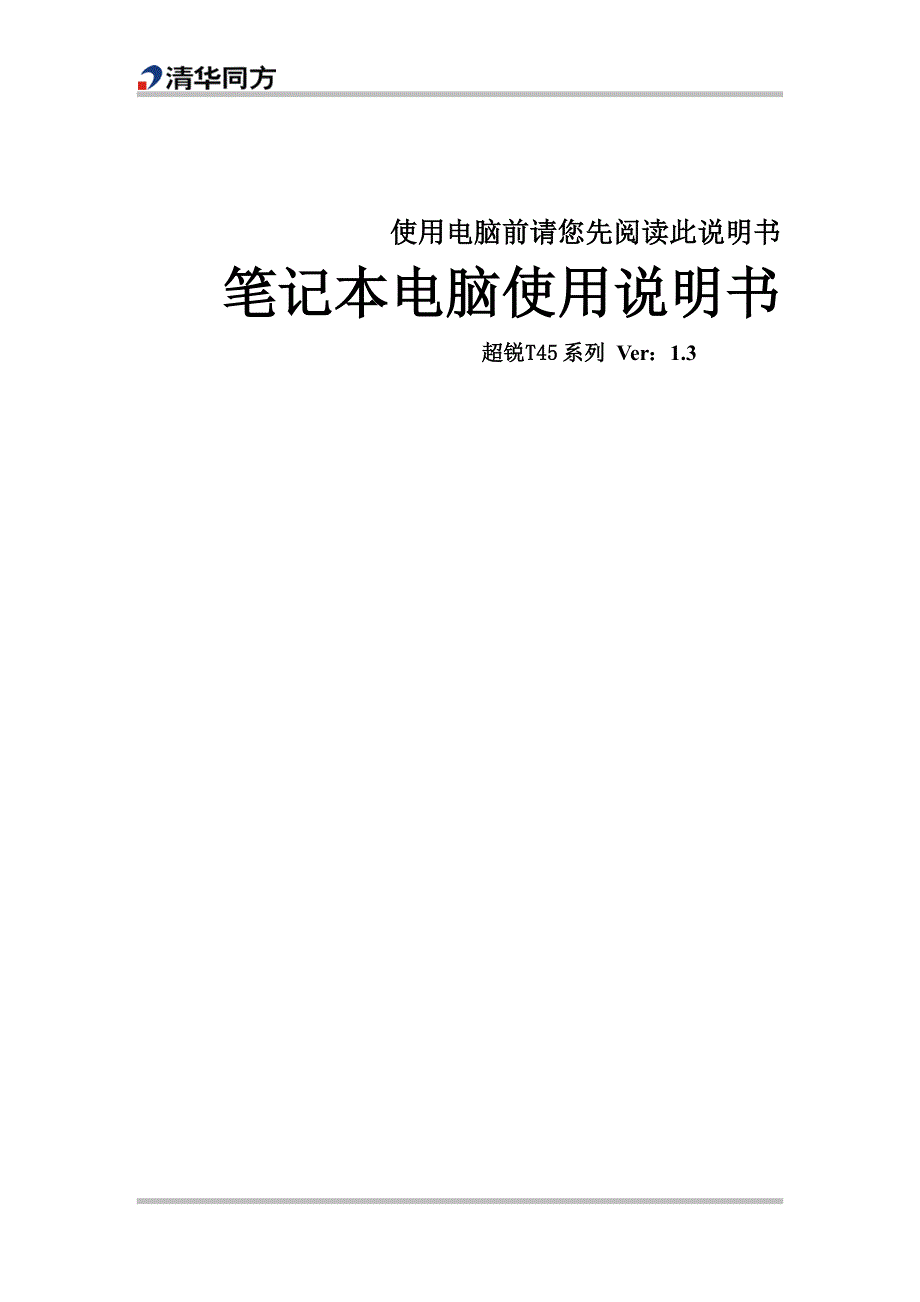 超锐t45系列笔记本说明书1.3_第1页