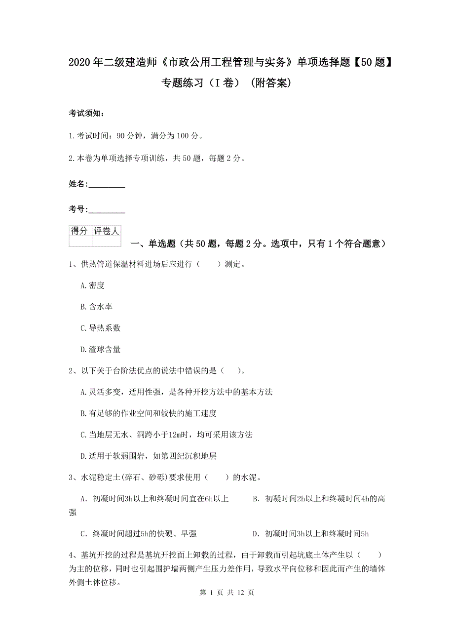 2020年二级建造师《市政公用工程管理与实务》单项选择题【50题】专题练习（i卷） （附答案）_第1页