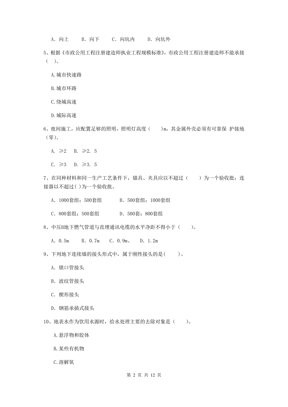 2020年二级建造师《市政公用工程管理与实务》单项选择题【50题】专题练习（i卷） （附答案）_第2页