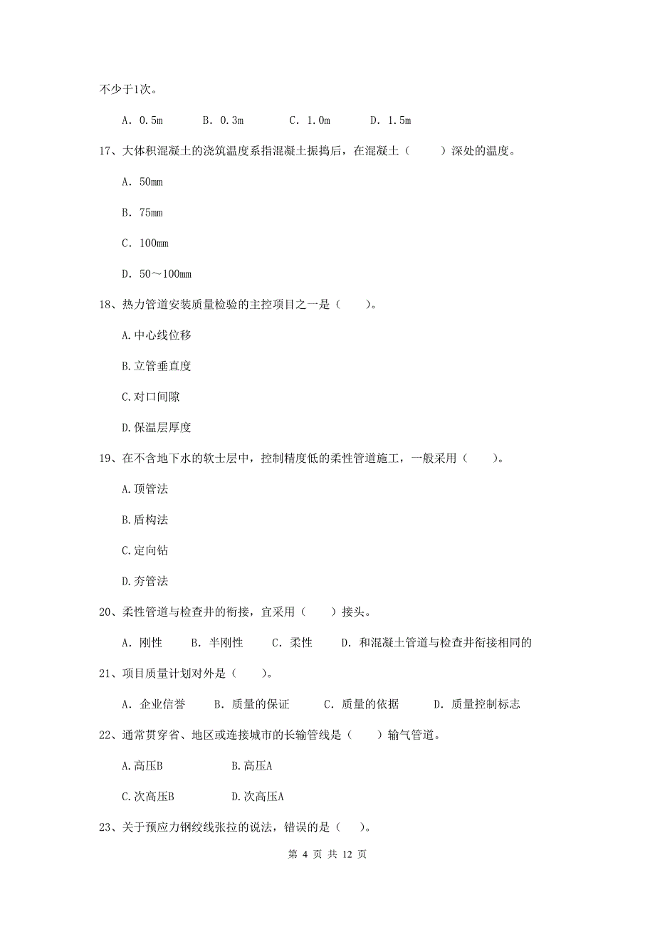 2020年二级建造师《市政公用工程管理与实务》单项选择题【50题】专题练习（i卷） （附答案）_第4页