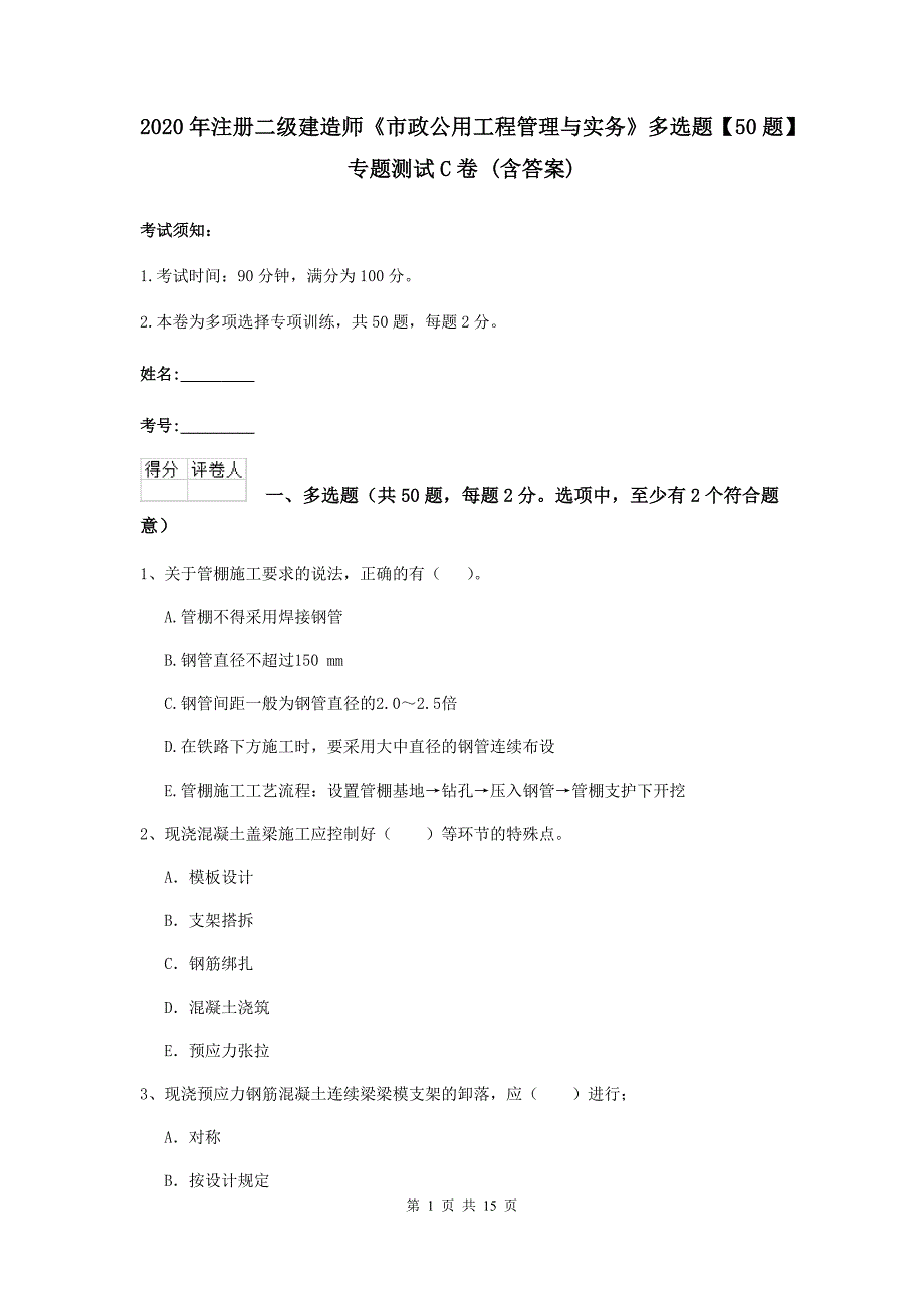 2020年注册二级建造师《市政公用工程管理与实务》多选题【50题】专题测试c卷 （含答案）_第1页