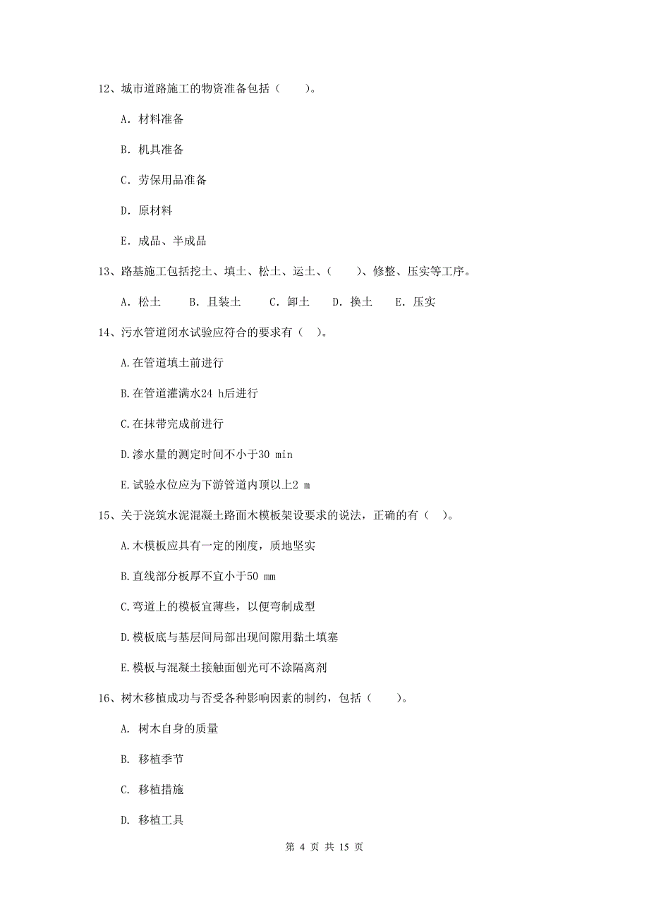 2020年注册二级建造师《市政公用工程管理与实务》多选题【50题】专题测试c卷 （含答案）_第4页