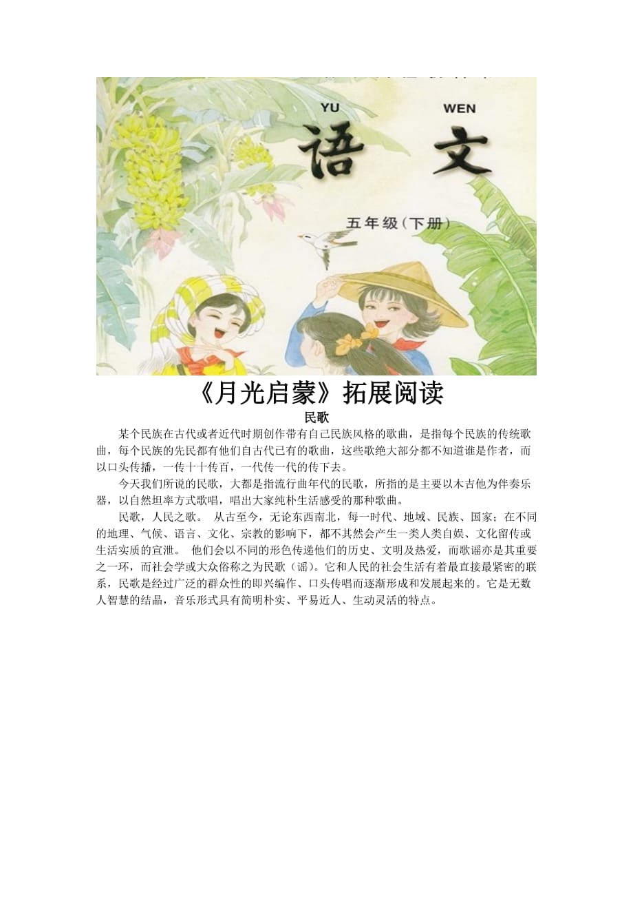 （教育精品）【素材】《月光启蒙》民歌简介（苏教）_第1页