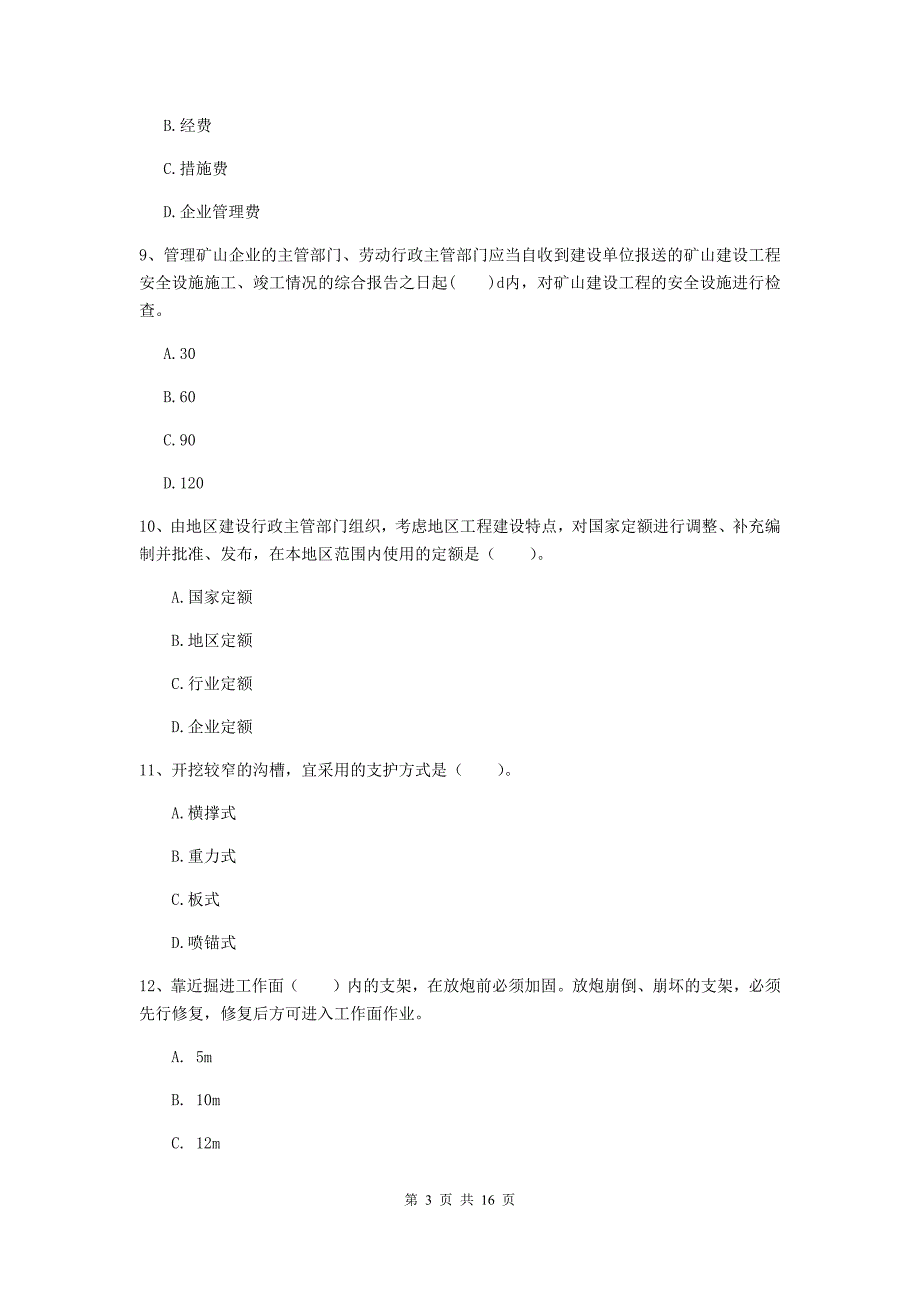 安徽省2020年二级建造师《矿业工程管理与实务》模拟试题c卷 附解析_第3页