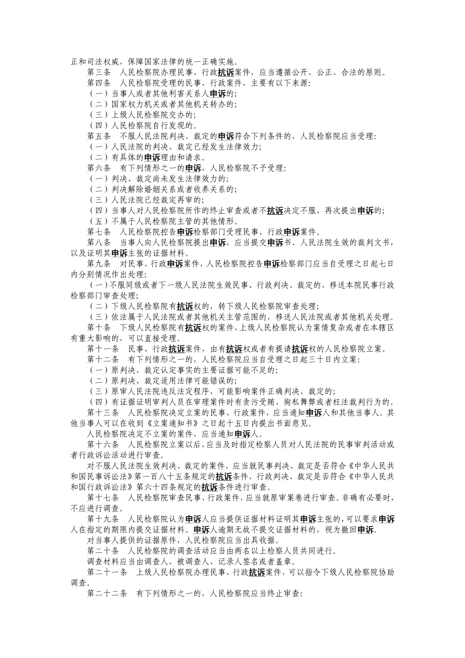 民事抗诉、申诉的规定(同名2781)_第4页