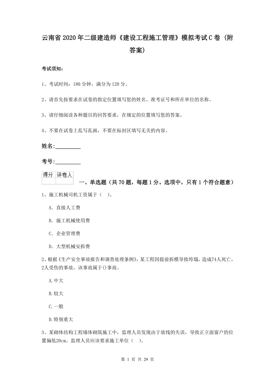 云南省2020年二级建造师《建设工程施工管理》模拟考试c卷 （附答案）_第1页