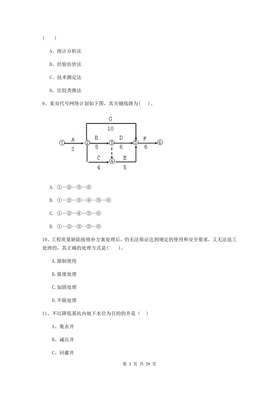 云南省2020年二级建造师《建设工程施工管理》模拟考试c卷 （附答案）_第3页