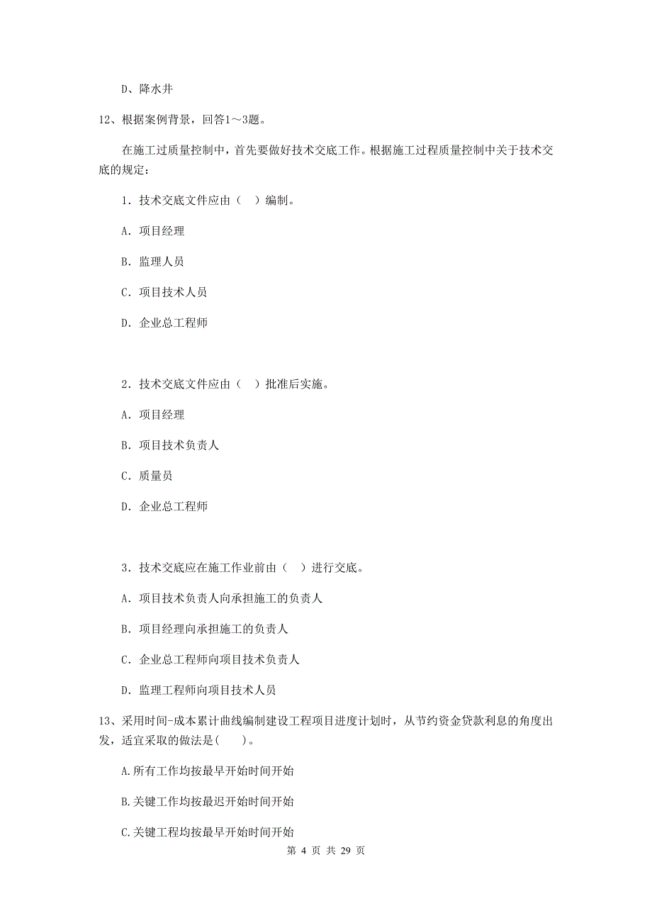 云南省2020年二级建造师《建设工程施工管理》模拟考试c卷 （附答案）_第4页