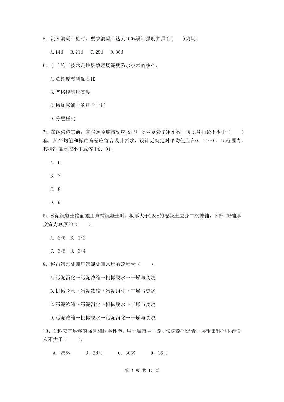 太原市二级建造师《市政公用工程管理与实务》练习题a卷 附答案_第2页