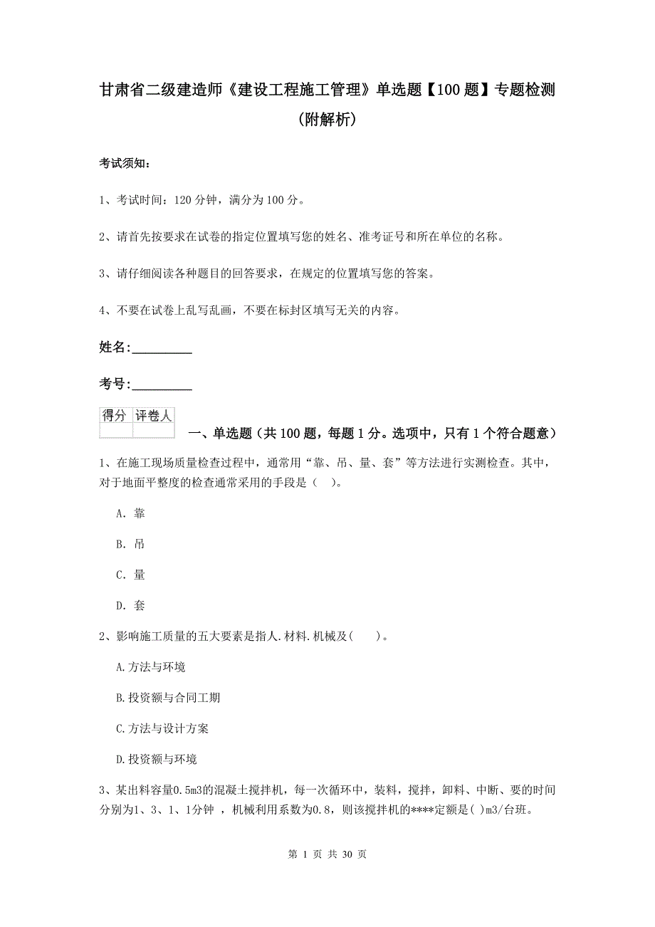 甘肃省二级建造师《建设工程施工管理》单选题【100题】专题检测 （附解析）_第1页