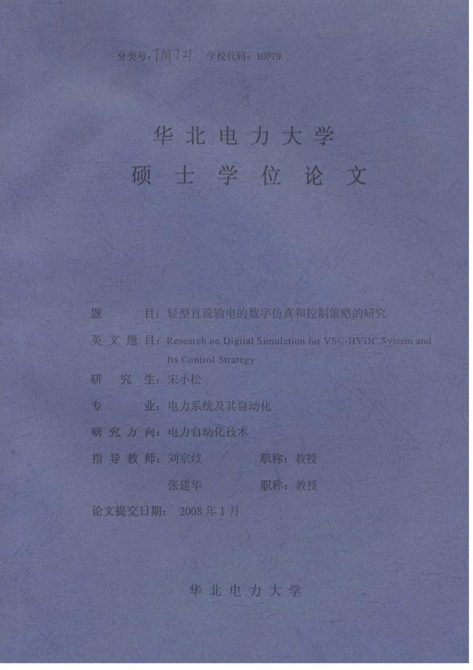 轻型直流输电的数字仿真和控制策略的研究_第1页