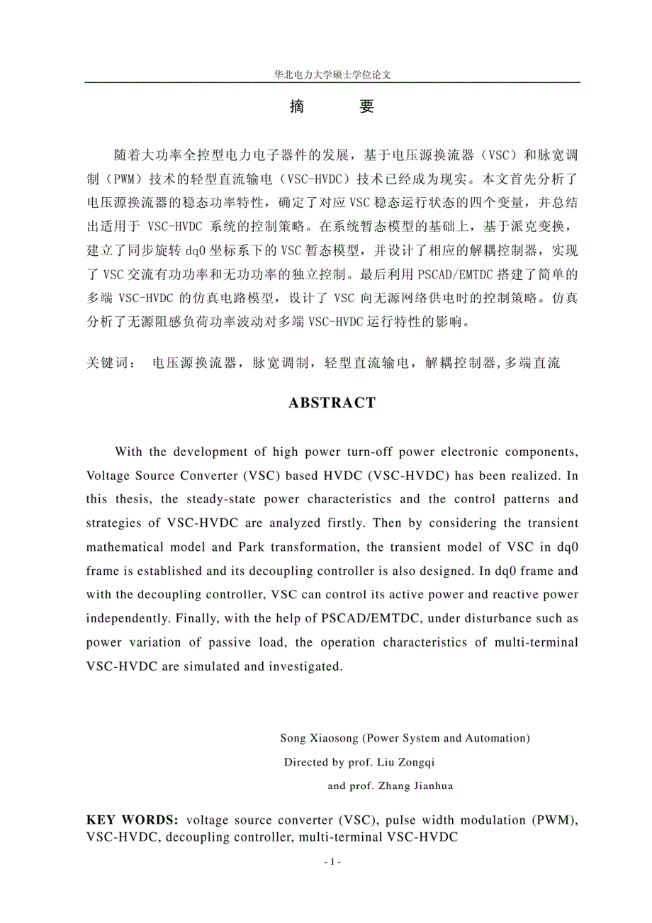 轻型直流输电的数字仿真和控制策略的研究_第4页