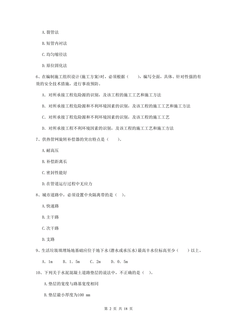 新疆二级建造师《市政公用工程管理与实务》试题c卷 （含答案）_第2页