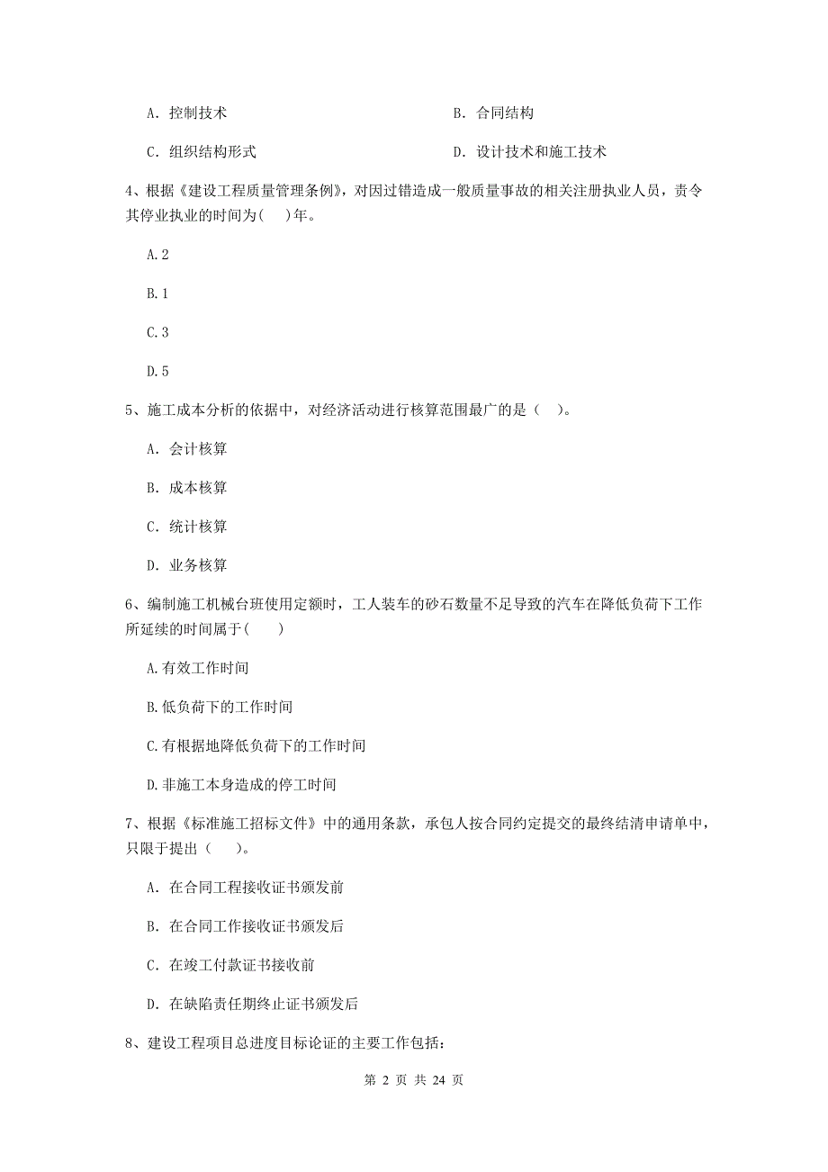 广东省二级建造师《建设工程施工管理》单选题【80题】专项测试 （含答案）_第2页