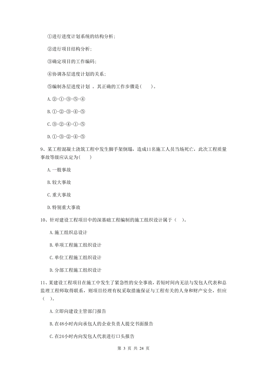 广东省二级建造师《建设工程施工管理》单选题【80题】专项测试 （含答案）_第3页