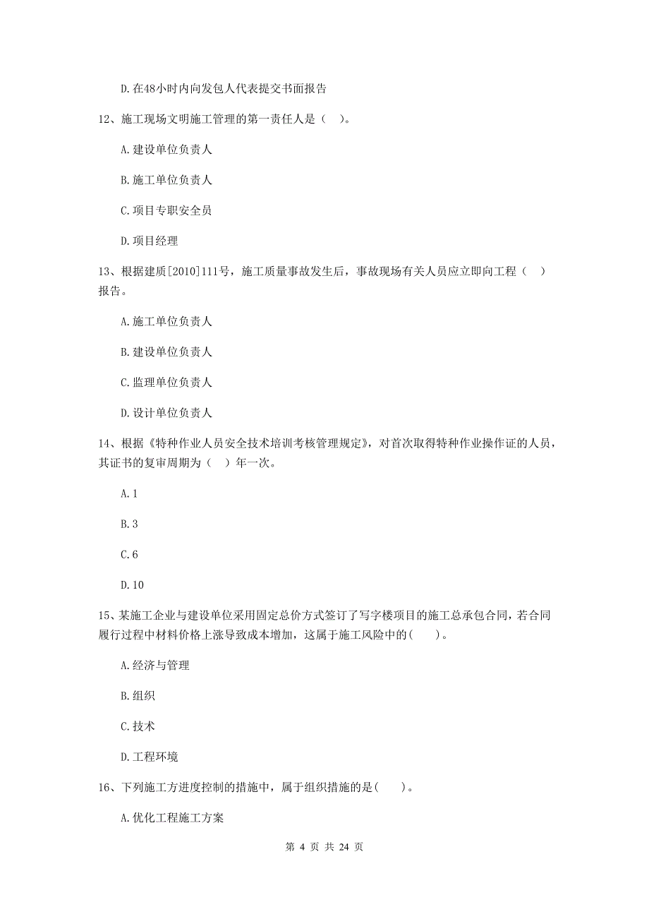 广东省二级建造师《建设工程施工管理》单选题【80题】专项测试 （含答案）_第4页