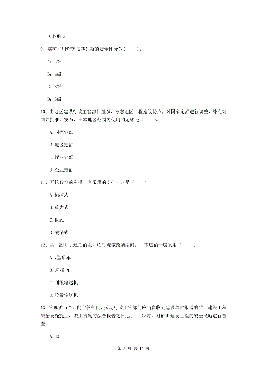 朔州市二级建造师《矿业工程管理与实务》试卷 附答案_第3页