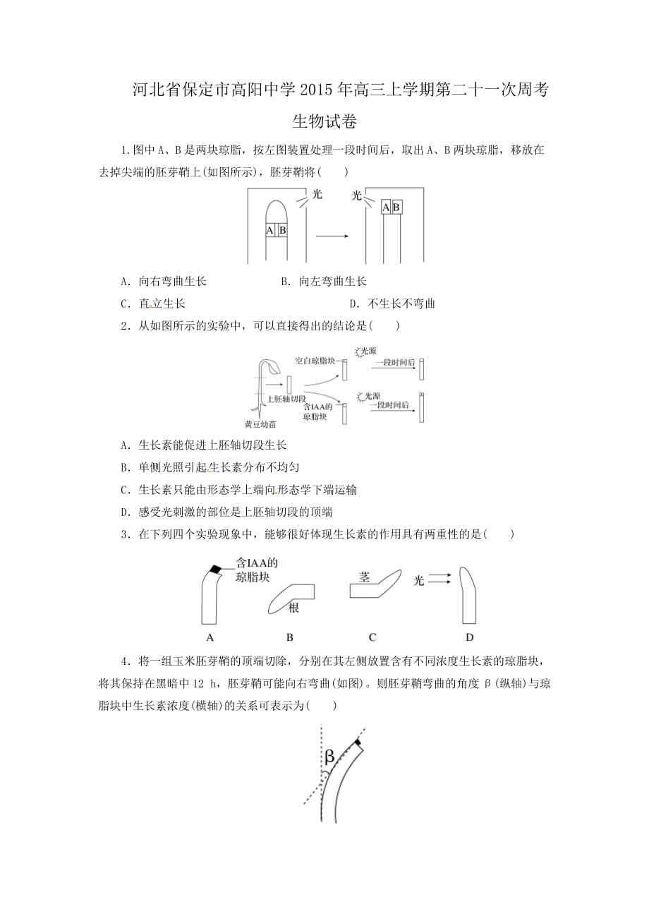 （教育精品）河北省保定市高阳中学2015年高三上学期第二十一次周考生物试卷_第1页