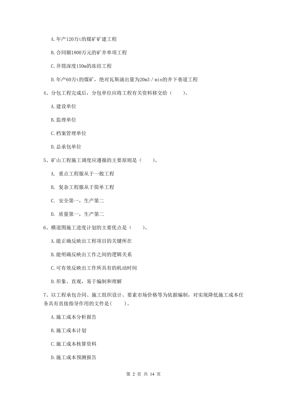 2019年国家注册二级建造师《矿业工程管理与实务》模拟真题 附解析_第2页